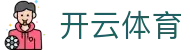 Kaiyun 开云全站登录地址 - 中国官方 H5 入口与 iOS APP 下载